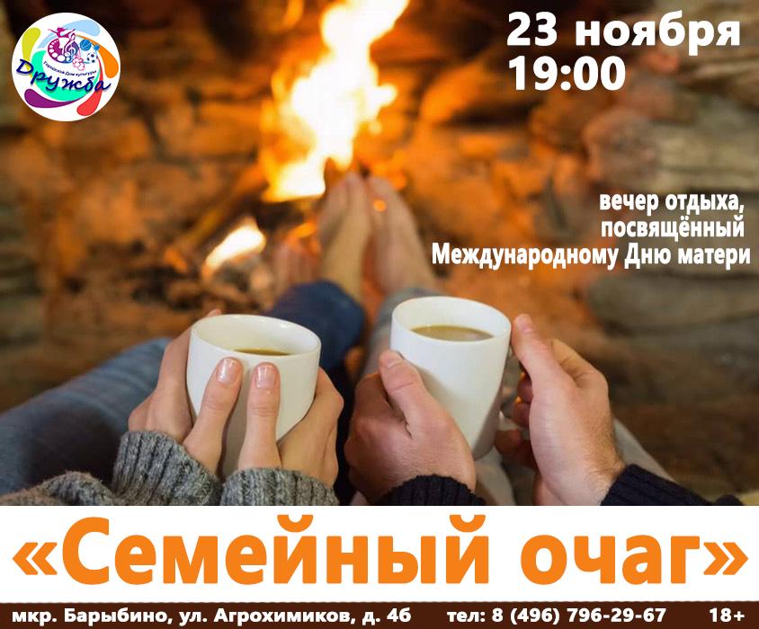 Семейный очаг.jpg